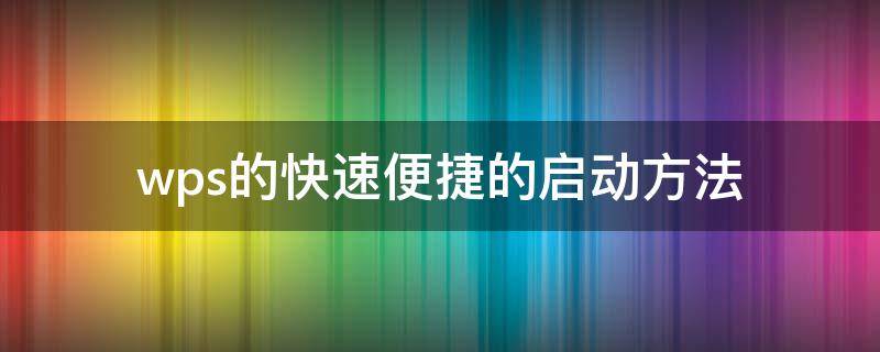 wps的快速便捷的启动方法 wps的快捷键