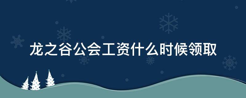 龙之谷公会工资什么时候领取 龙之谷公会奖金怎么获得