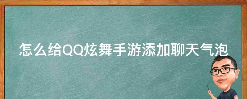 怎么给QQ炫舞手游添加聊天气泡 qq炫舞聊天气泡怎么换