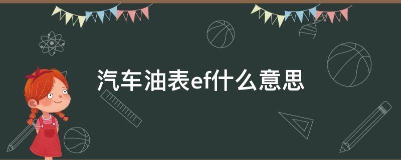 汽车油表ef什么意思 油表ef啥意思