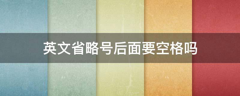 英文省略号后面要空格吗 为什么空格是省略号