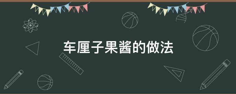 车厘子果酱的做法 车厘子果酱的制作步骤