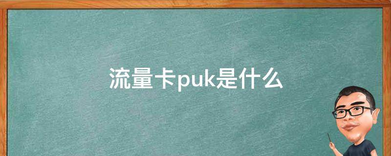 流量卡puk是什么（联通流量卡puk是什么意思）