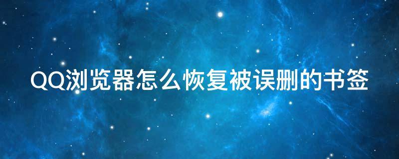 QQ浏览器怎么恢复被误删的书签 qq浏览器怎么恢复被误删的书签内容