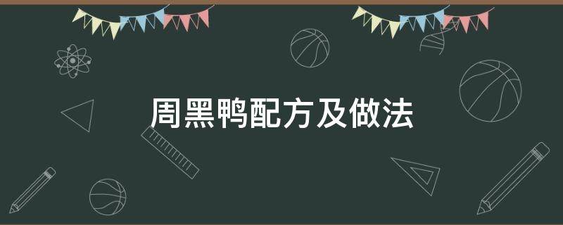 周黑鸭配方及做法（周黑鸭配方及做法论坛）