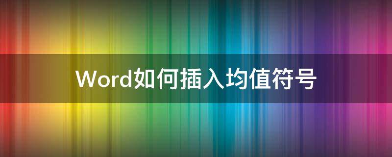 Word如何插入均值符号 word如何打平均值符号