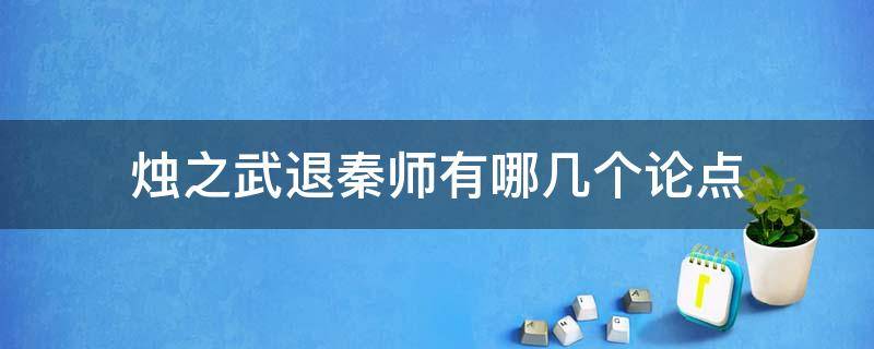 烛之武退秦师有哪几个论点 烛之武退秦师论据