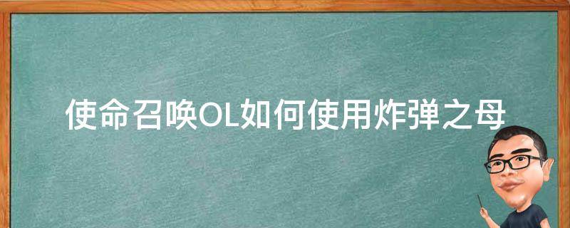 使命召唤OL如何使用炸弹之母 使命召唤ol导弹