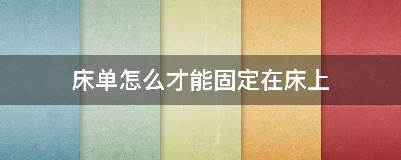 床单怎么才能固定在床上（床垫怎么固定到床上）
