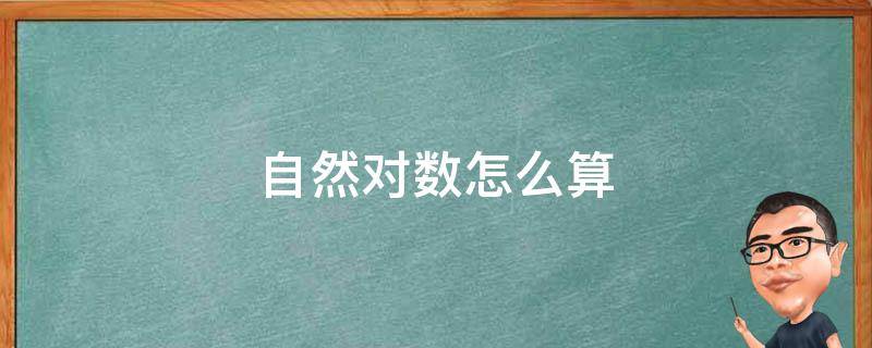 自然对数怎么算（期末总资产的自然对数怎么算）