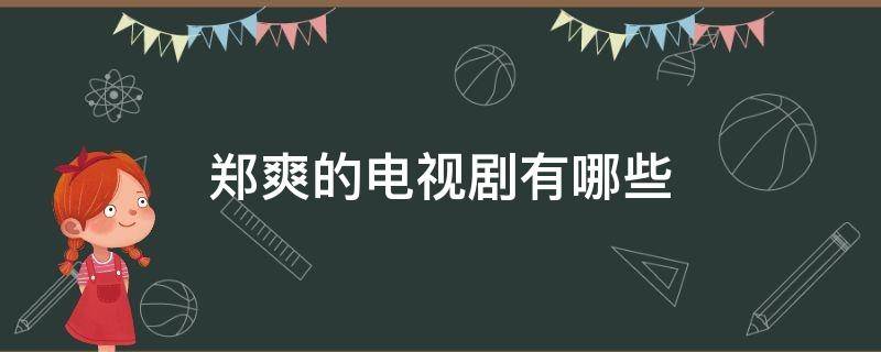 郑爽的电视剧有哪些 郑爽演过的电视剧有哪些