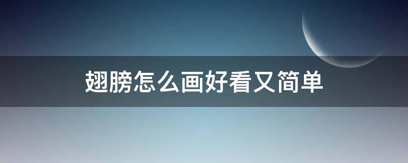 翅膀怎么画好看又简单 翅膀怎么画好看又简单图片