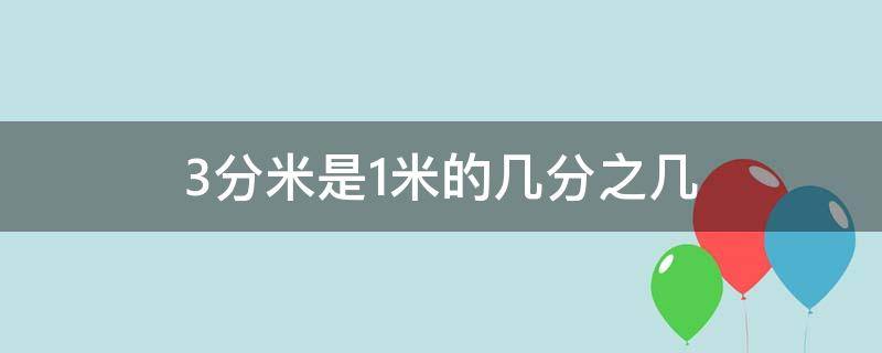 3分米是1米的几分之几 3分米是1米的几分之几,写成小数是