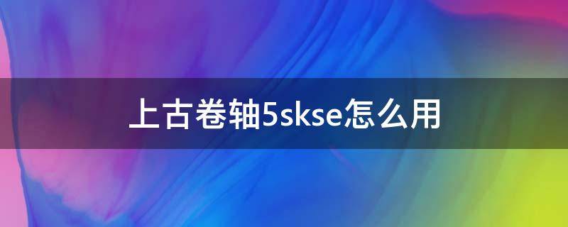 上古卷轴5skse怎么用 上古卷轴5skse参数设置