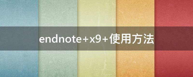 endnote（endnote参考文献怎么标注[1]）