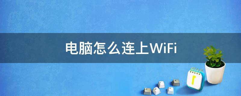 电脑怎么连上WiFi 电脑怎么开无线网