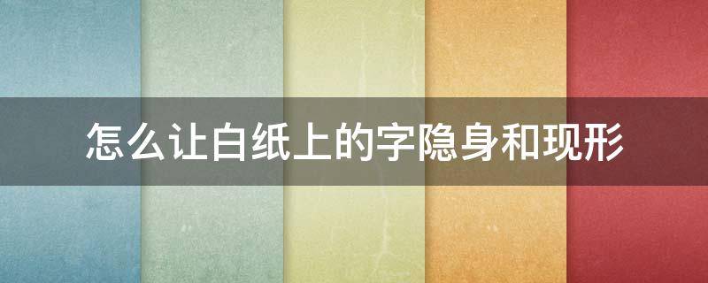 怎么让白纸上的字隐身和现形（白纸隐藏字）