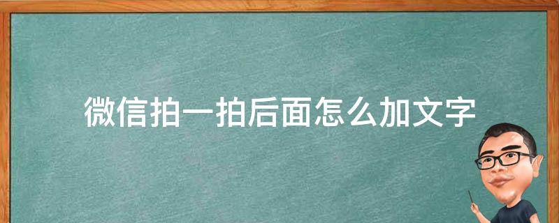 微信拍一拍后面怎么加文字（微信拍一拍怎样加文字）