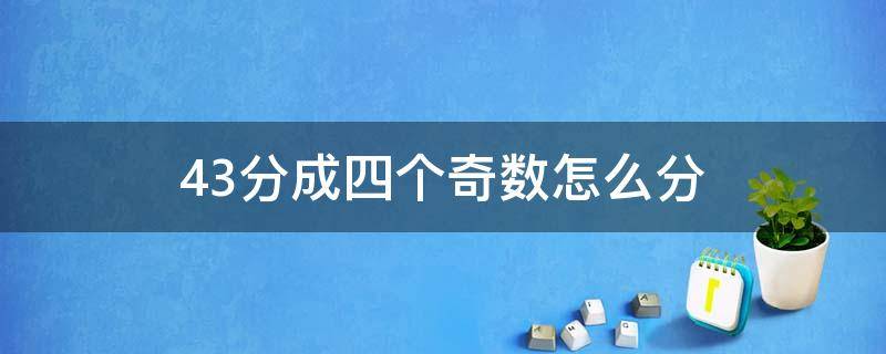43分成四个奇数怎么分（43分成4个奇数怎么分）