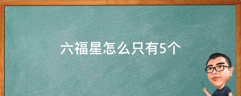 六福星怎么只有5个（六福星第六个）