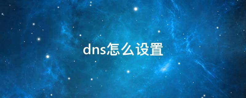 dns怎么设置（dns怎么设置114.114.114）