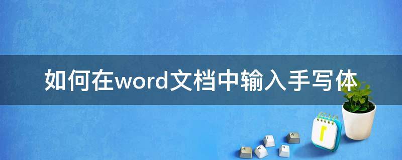 如何在word文档中输入手写体 word怎么输入手写体