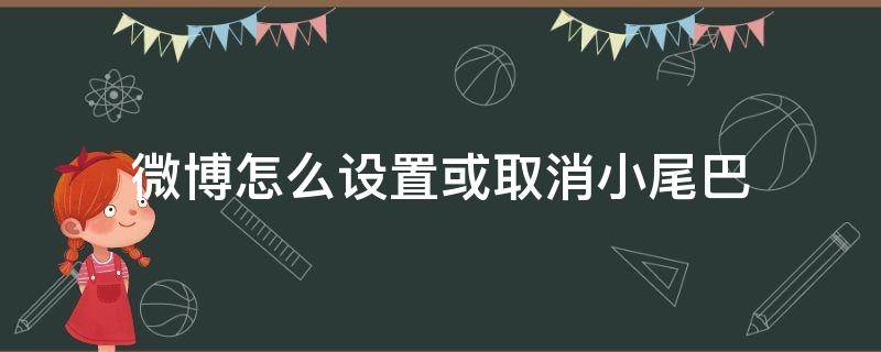 微博怎么设置或取消小尾巴（微博的小尾巴哪里设置）