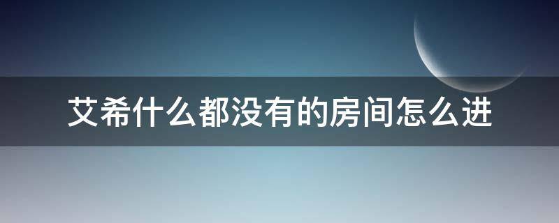 艾希什么都没有的房间怎么进 艾希什么都没有的房间在哪里