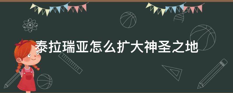 泰拉瑞亚怎么扩大神圣之地（泰拉瑞亚怎么让神圣之地扩大）