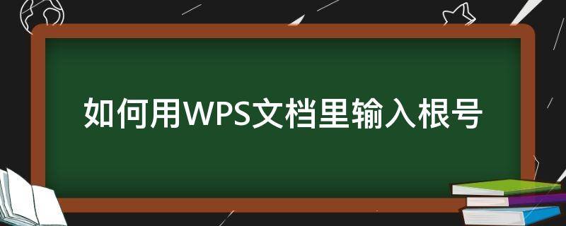 如何用WPS文档里输入根号 怎么在wps里面输入根号