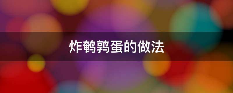 炸鹌鹑蛋的做法 空气炸锅炸鹌鹑蛋的做法