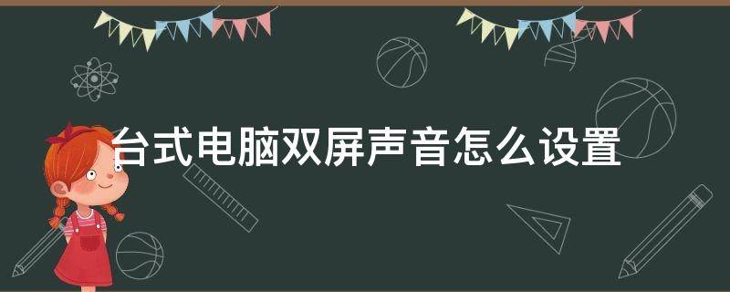 台式电脑双屏声音怎么设置 笔记本电脑双屏显示声音设置