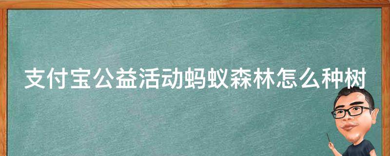 支付宝公益活动蚂蚁森林怎么种树 支付宝公益种树怎么完成