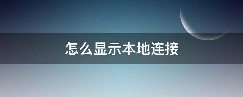 怎么显示本地连接 怎么启用本地连接