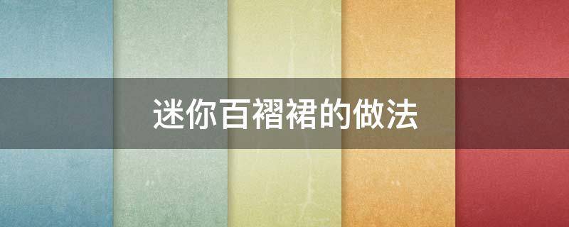 迷你百褶裙的做法（百褶裙自制）