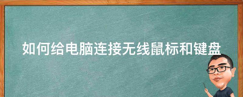 如何给电脑连接无线鼠标和键盘（如何给电脑连接无线鼠标和键盘使用）