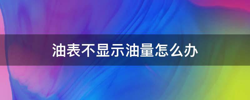 油表不显示油量怎么办（油表突然不显示油量怎么办）