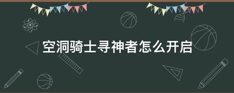 空洞骑士寻神者怎么开启（空洞骑士寻神者模式怎么开启）