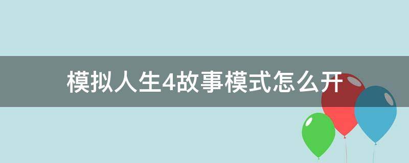 模拟人生4故事模式怎么开（模拟人生4故事模式怎么开启）