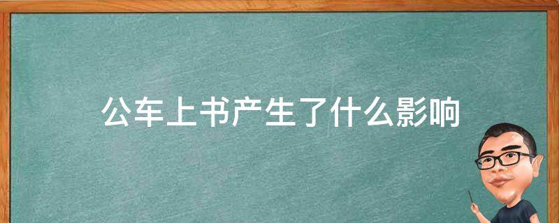 公车上书产生了什么影响（公车上书的影响）