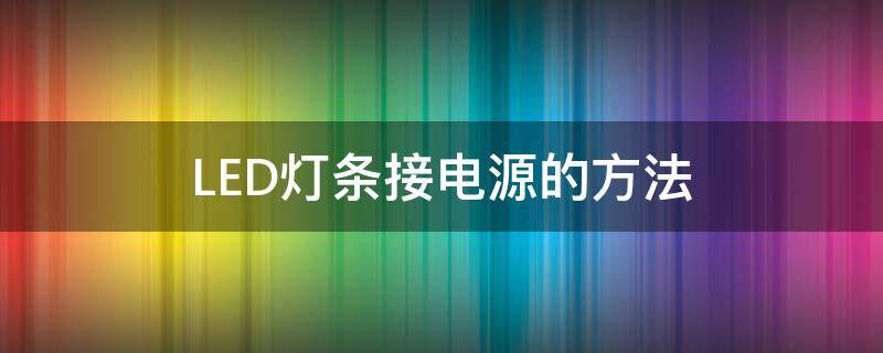 LED灯条接电源的方法（led灯条怎么接电源）