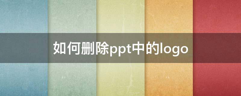 如何删除ppt中的logo 如何删除ppt中的文本框