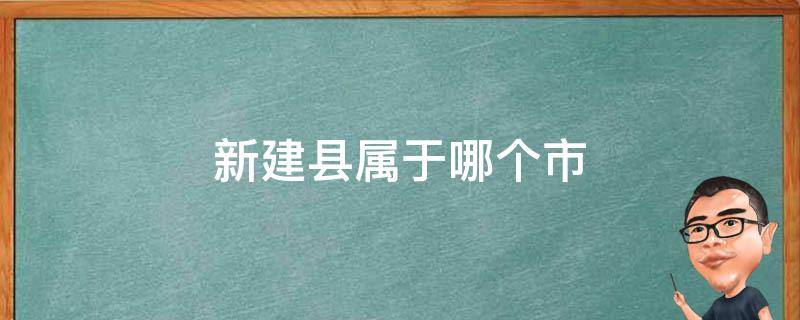 新建县属于哪个市 江西新建县属于哪个市