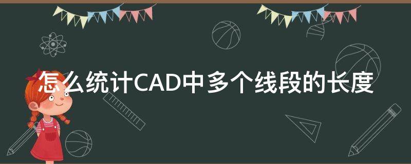 怎么统计CAD中多个线段的长度（cad如何统计多段线长度）