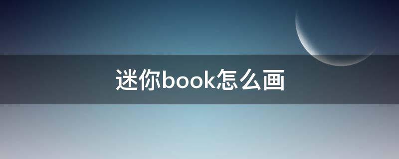 迷你book怎么画 book怎么画?