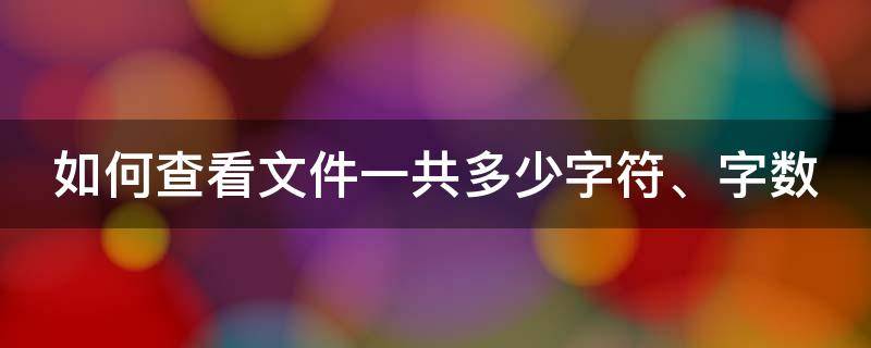 如何查看文件一共多少字符、字数（如何查看文件一共多少字符,字数）