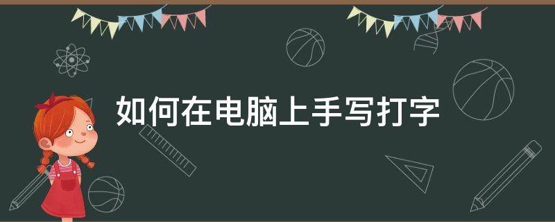 如何在电脑上手写打字 怎么在电脑上手写字