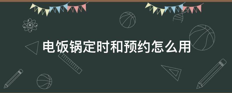 电饭锅定时和预约怎么用 电饭锅定时和预约怎么用视频