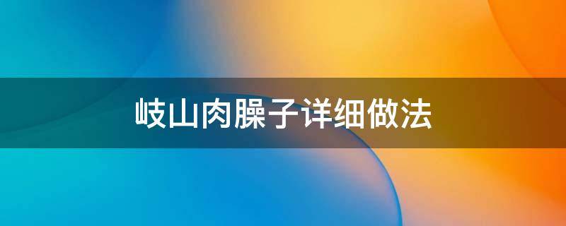 岐山肉臊子详细做法 岐山臊子肉的做法视频