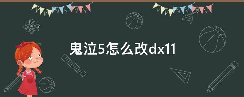 鬼泣5怎么改dx11（鬼泣5怎么改分辨率）